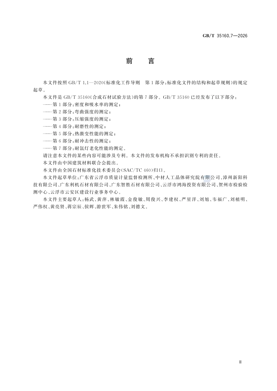 GBT 35160.7-2026 合成石材试验方法 第7部分:耐氙灯老化性能的测定.pdf_第3页