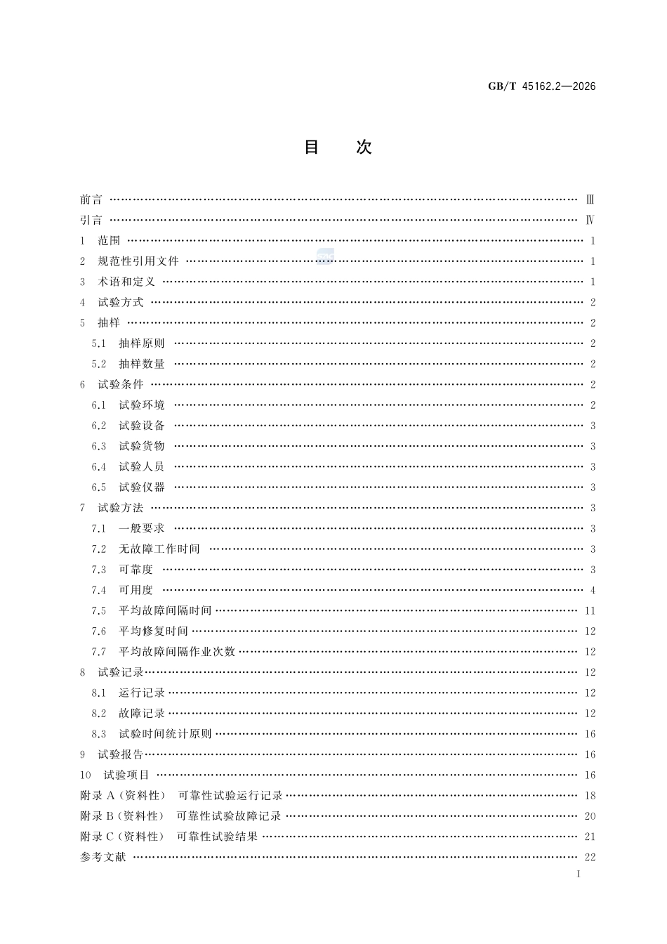 GBT 45162.2-2026 物流仓储设备 可靠性试验规范 第2部分:存储设备.pdf_第2页