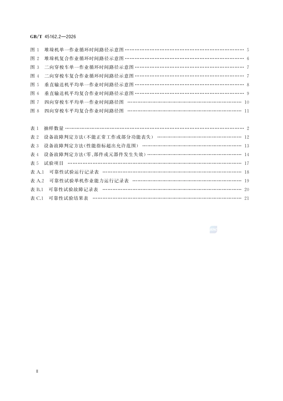 GBT 45162.2-2026 物流仓储设备 可靠性试验规范 第2部分:存储设备.pdf_第3页