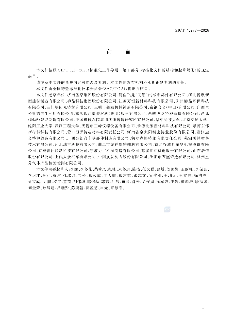 GBT 46977-2026 铸造用再生砂氮、硫、磷含量测定方法.pdf_第2页