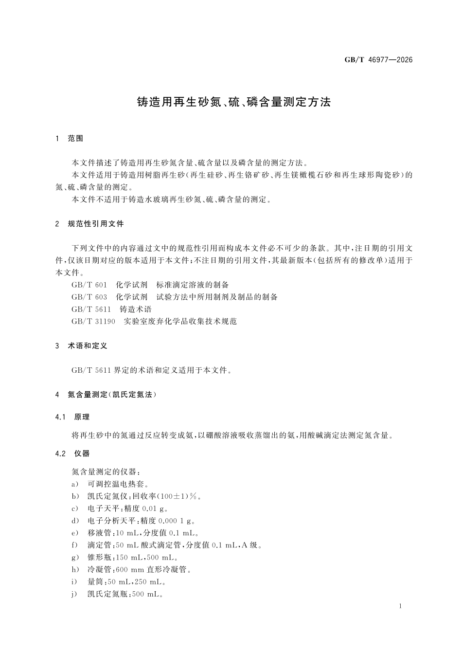 GBT 46977-2026 铸造用再生砂氮、硫、磷含量测定方法.pdf_第3页