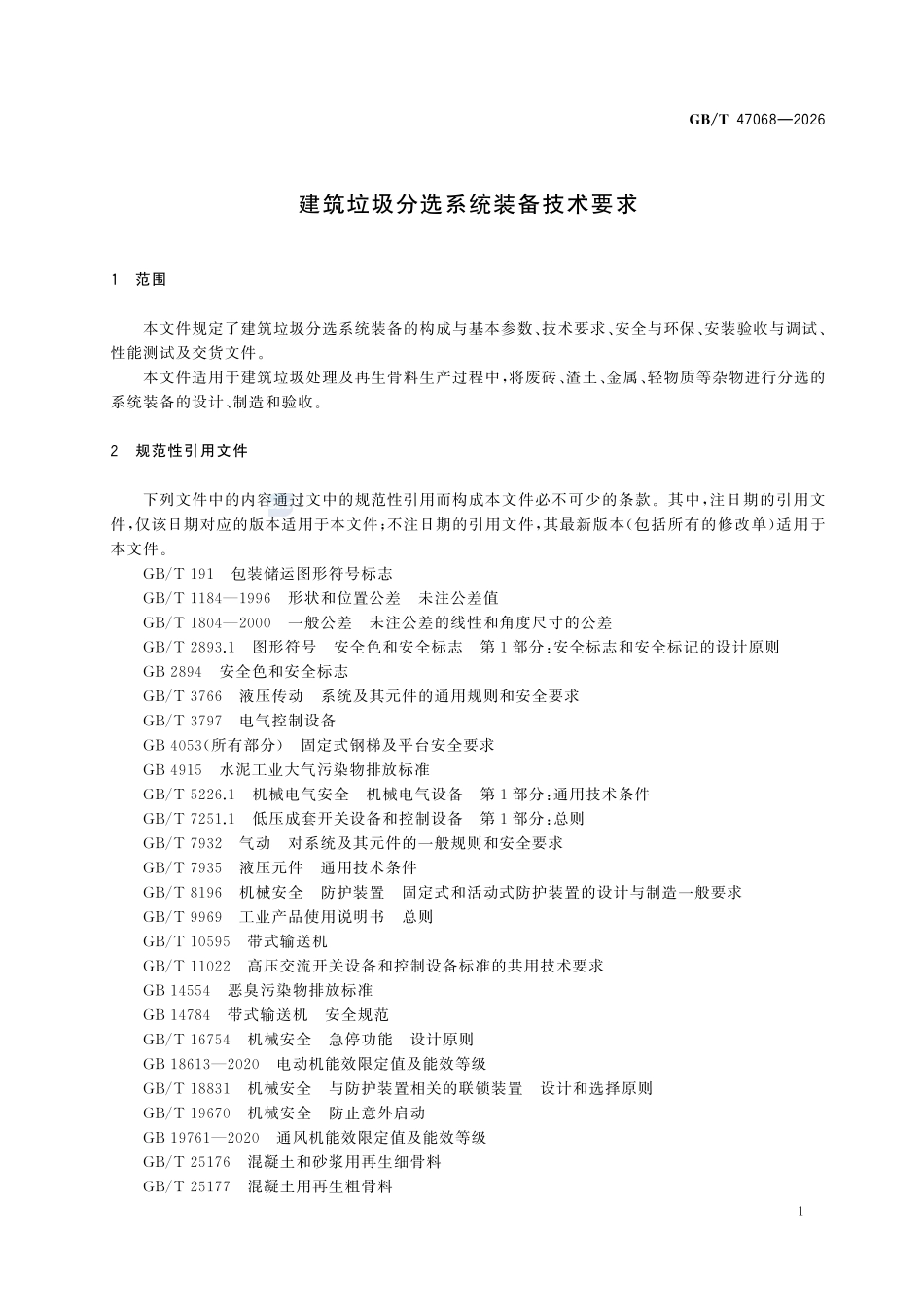 GBT 47068-2026 建筑垃圾分选系统装备技术要求.pdf_第3页