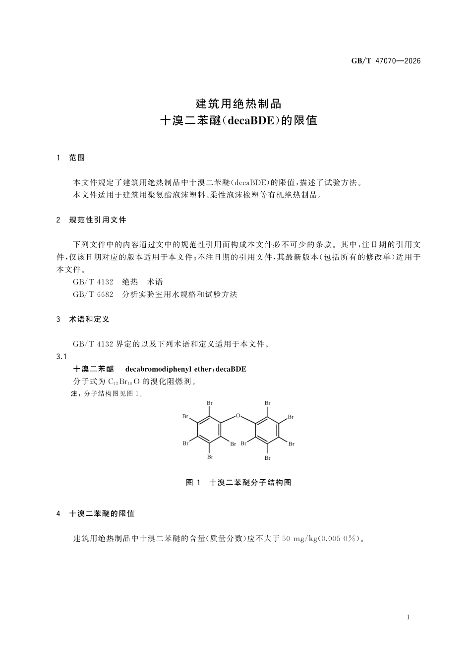 GBT 47070-2026 建筑用绝热制品 十溴二苯醚(decaBDE)的限值.pdf_第3页