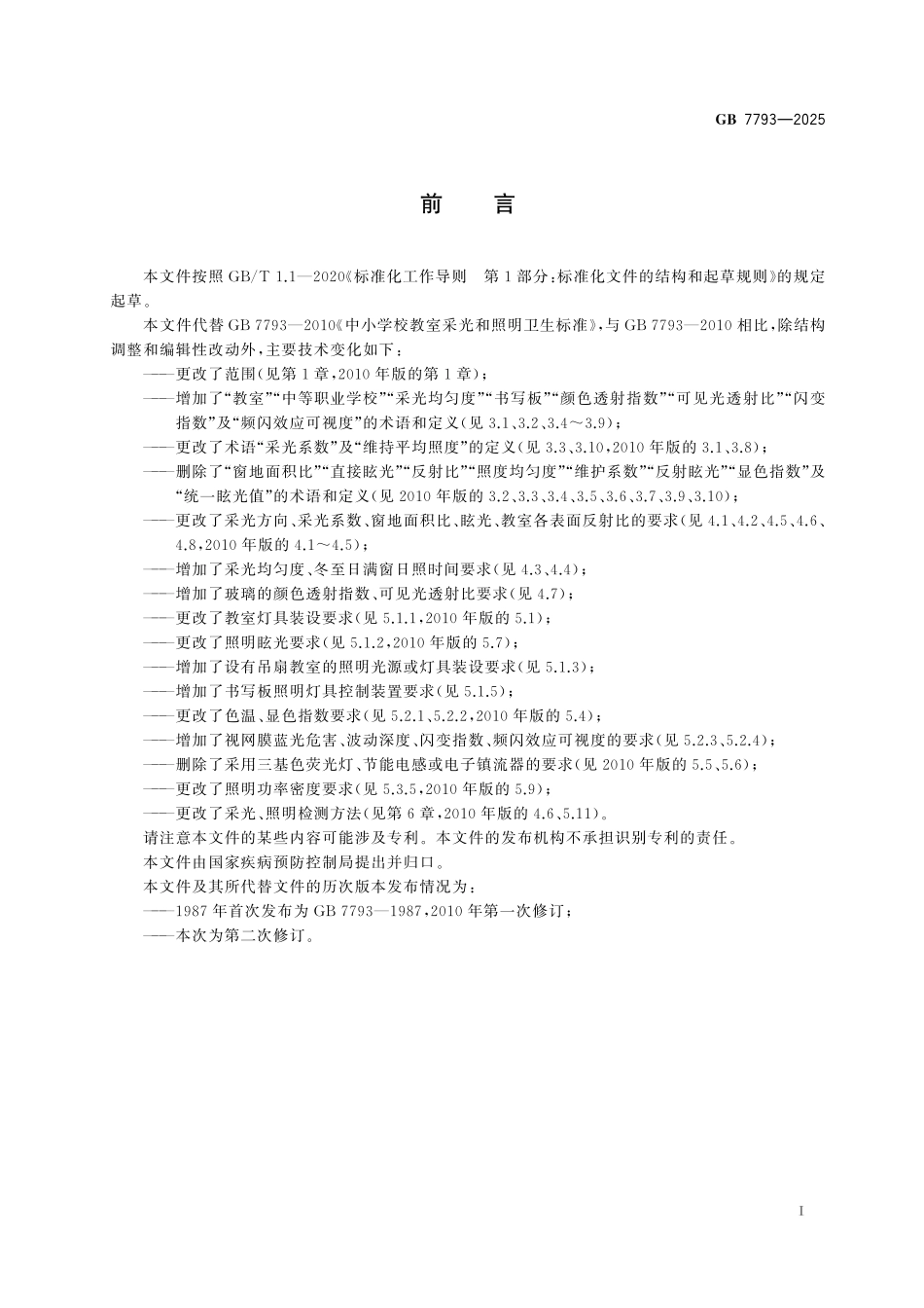 GB 7793-2025中小学校教室采光和照明卫生标准.pdf_第2页
