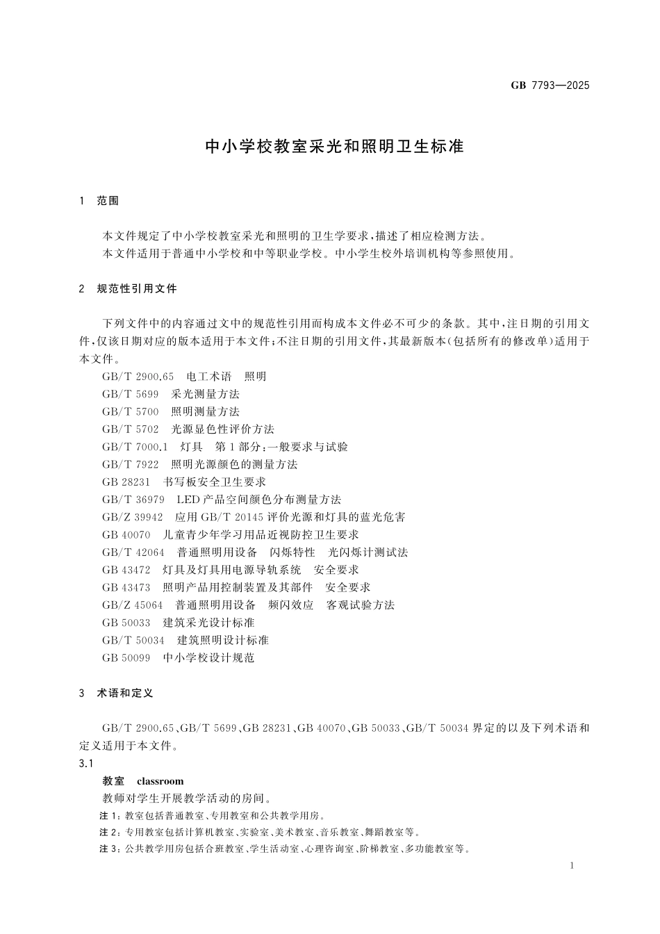 GB 7793-2025中小学校教室采光和照明卫生标准.pdf_第3页