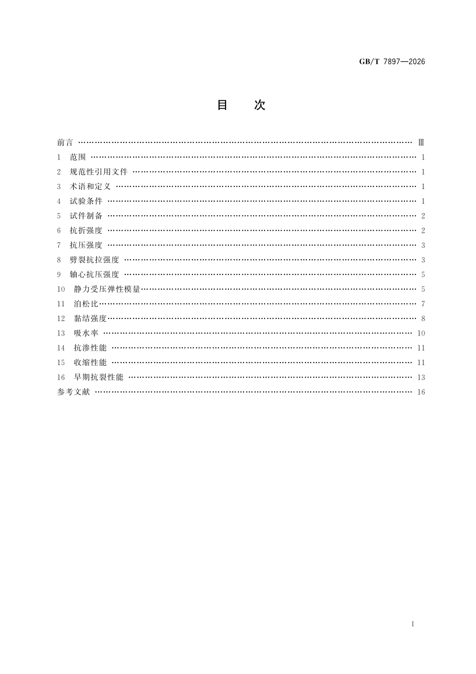 GBT 7897-2026钢丝网水泥用砂浆性能试验方法.pdf_第2页