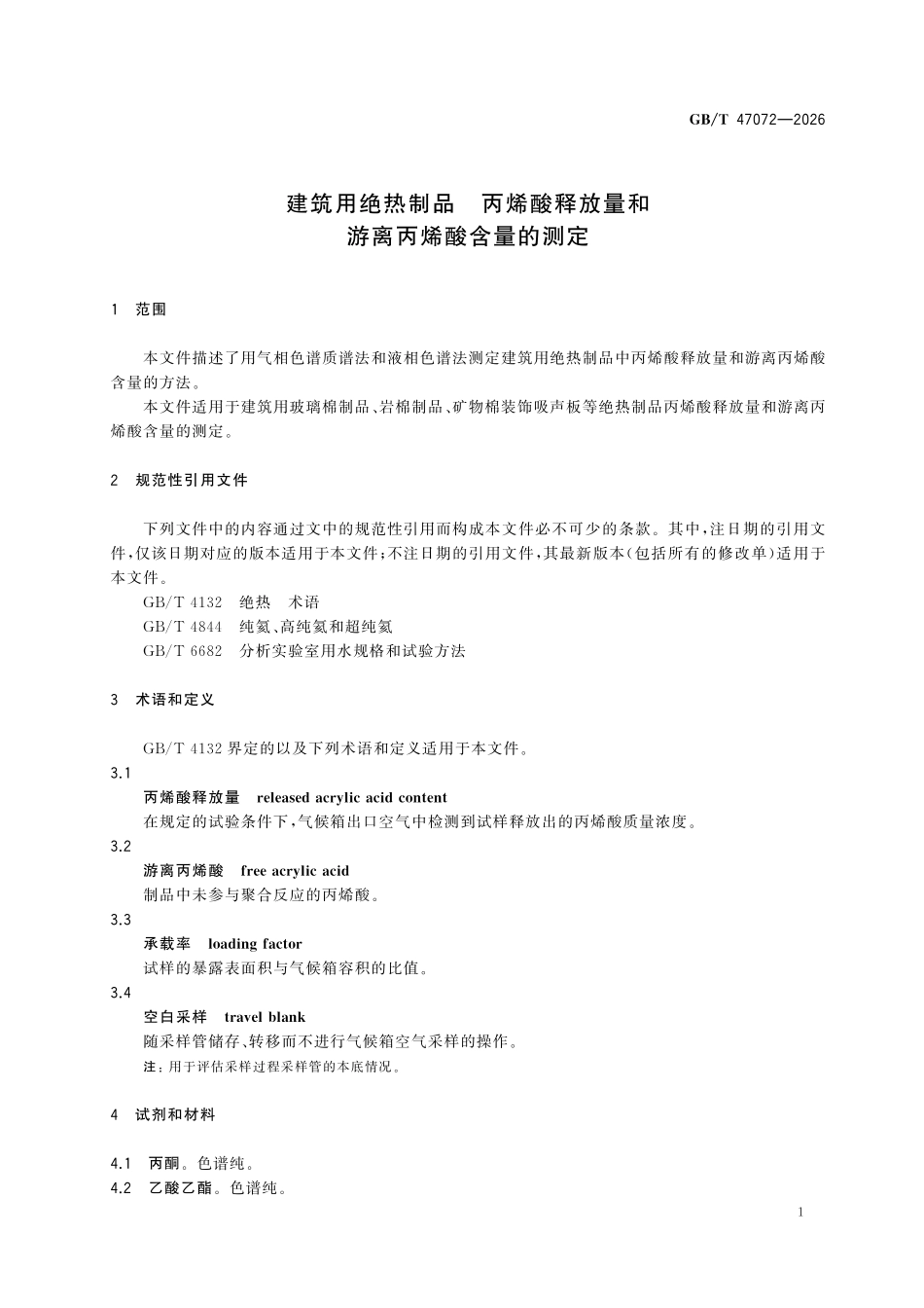 GBT 47072-2026 建筑用绝热制品 丙烯酸释放量和游离丙烯酸含量的测定.pdf_第3页