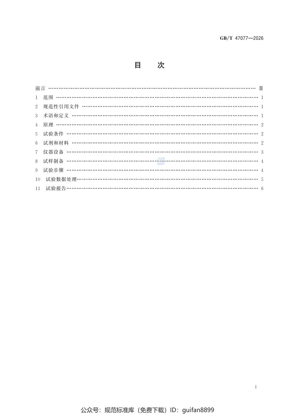 GBT 47077-2026 矿物掺合料有效碱含量试验方法.pdf_第2页