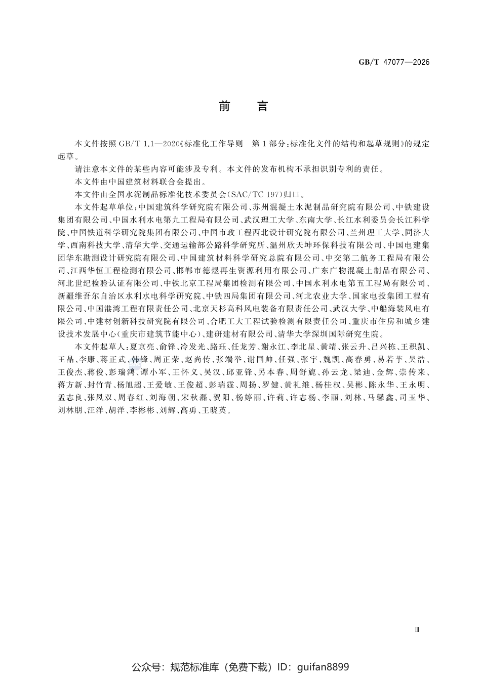 GBT 47077-2026 矿物掺合料有效碱含量试验方法.pdf_第3页