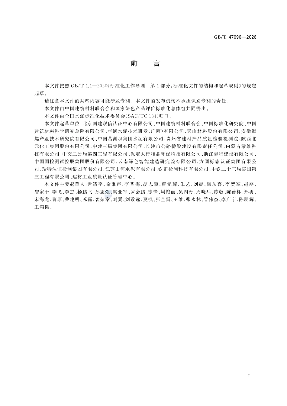 GBT 47096-2026 绿色产品评价 水泥.pdf_第2页