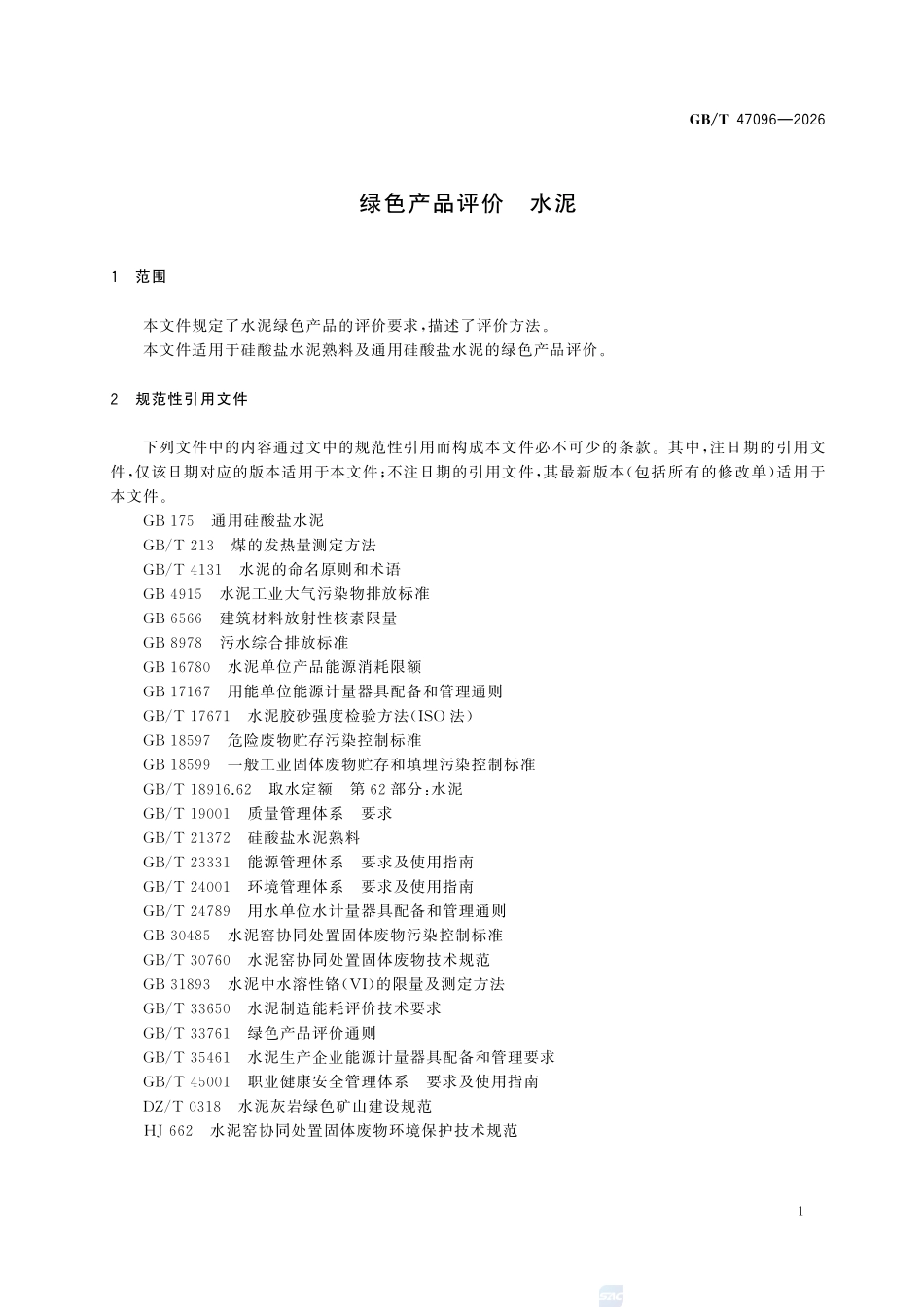 GBT 47096-2026 绿色产品评价 水泥.pdf_第3页