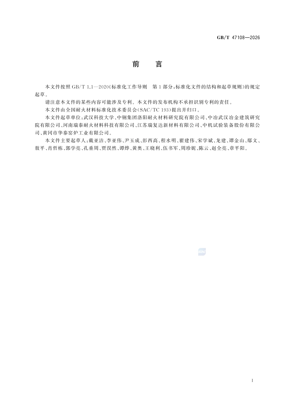 GBT 47108-2026 耐火材料 常温圆柱劈裂抗拉强度试验方法.pdf_第2页