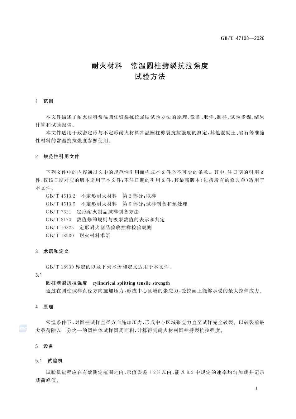 GBT 47108-2026 耐火材料 常温圆柱劈裂抗拉强度试验方法.pdf_第3页