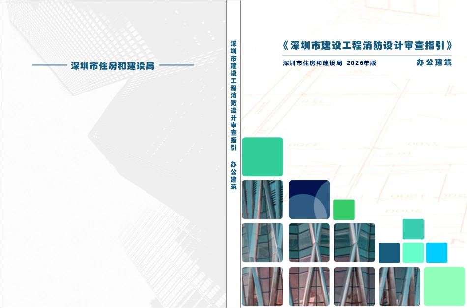 01 《深圳市建设工程消防设计审查指引》第一分册 办公建筑 2026版.pdf_第1页