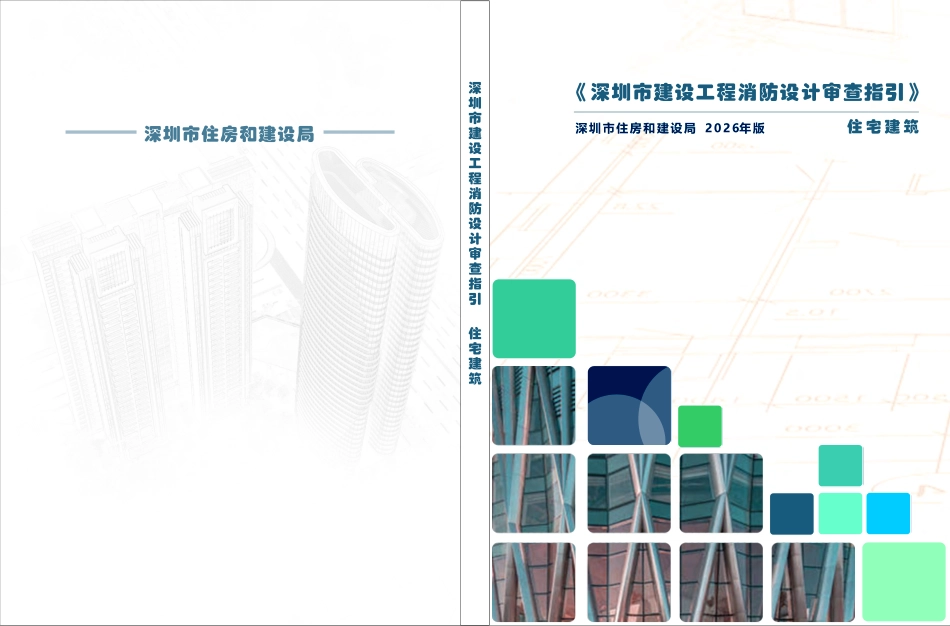 02 《深圳市建设工程消防设计审查指引》第二分册 住宅建筑 2026版.pdf_第1页
