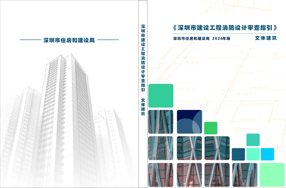 03 《深圳市建设工程消防设计审查指引》第三分册 文体建筑 2026版.pdf_第1页