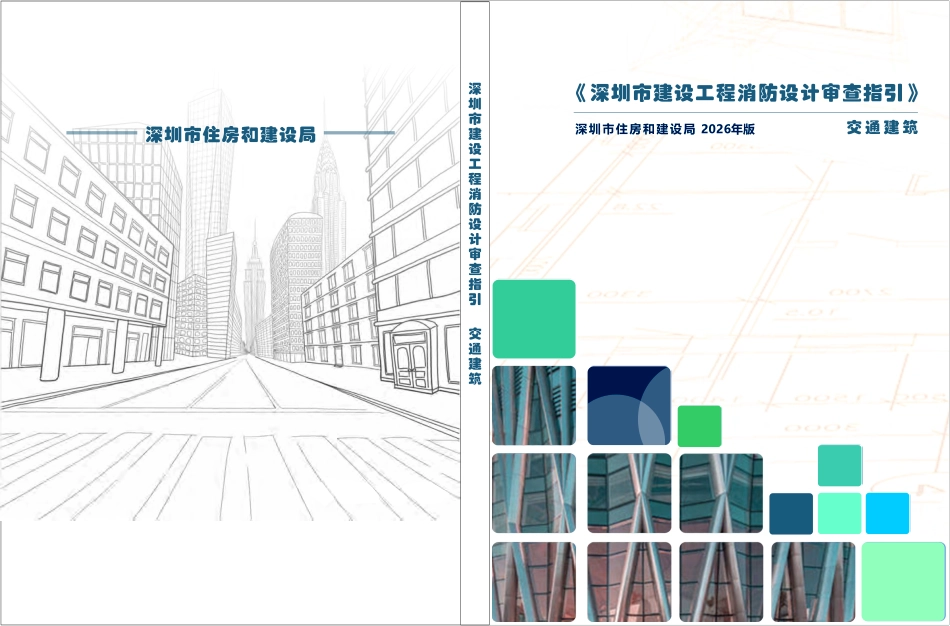 04 《深圳市建设工程消防设计审查指引》第四分册 交通建筑 2026版.pdf_第1页