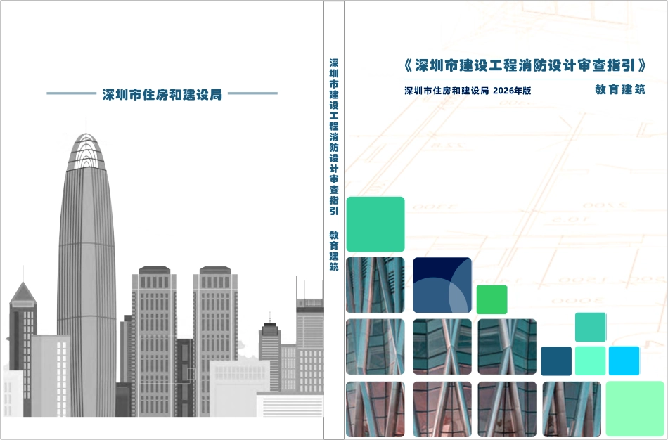 05 《深圳市建设工程消防设计审查指引》第五分册 教育建筑 2026版.pdf_第1页