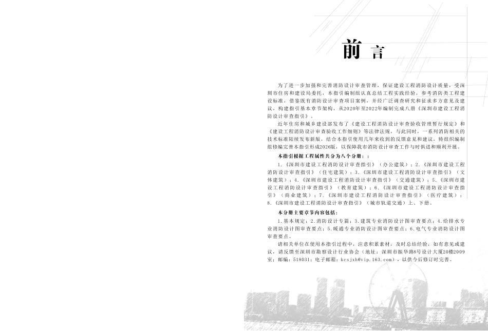 05 《深圳市建设工程消防设计审查指引》第五分册 教育建筑 2026版.pdf_第2页