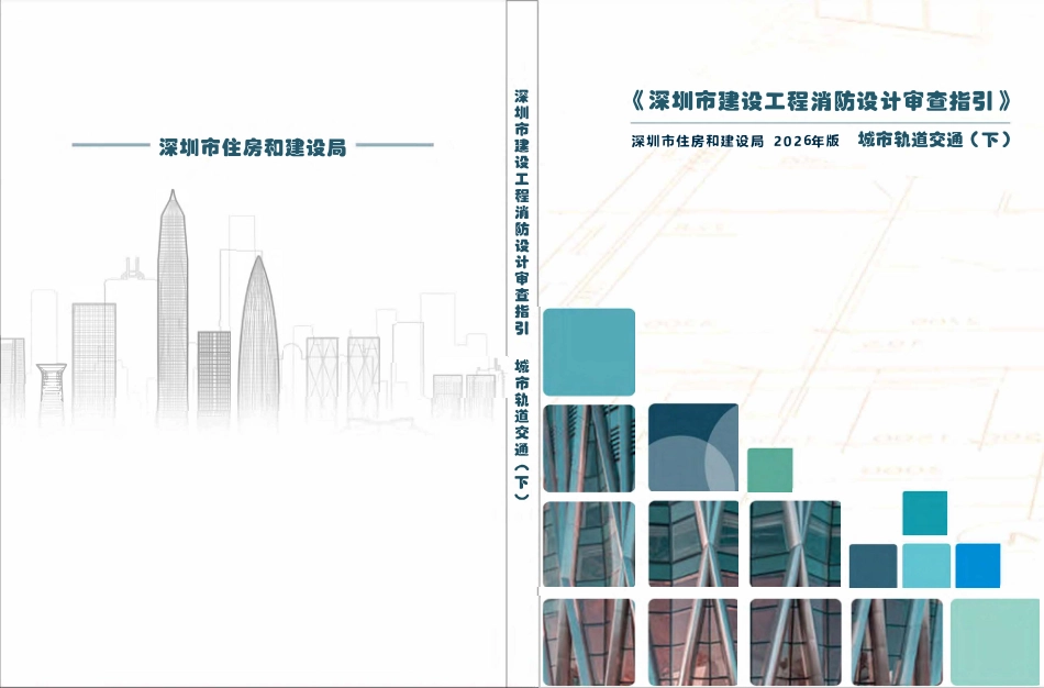09 《深圳市建设工程消防设计审查指引》第八分册城市轨道交通(下) 2026版.pdf_第1页