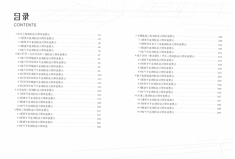 09 《深圳市建设工程消防设计审查指引》第八分册城市轨道交通(下) 2026版.pdf_第2页