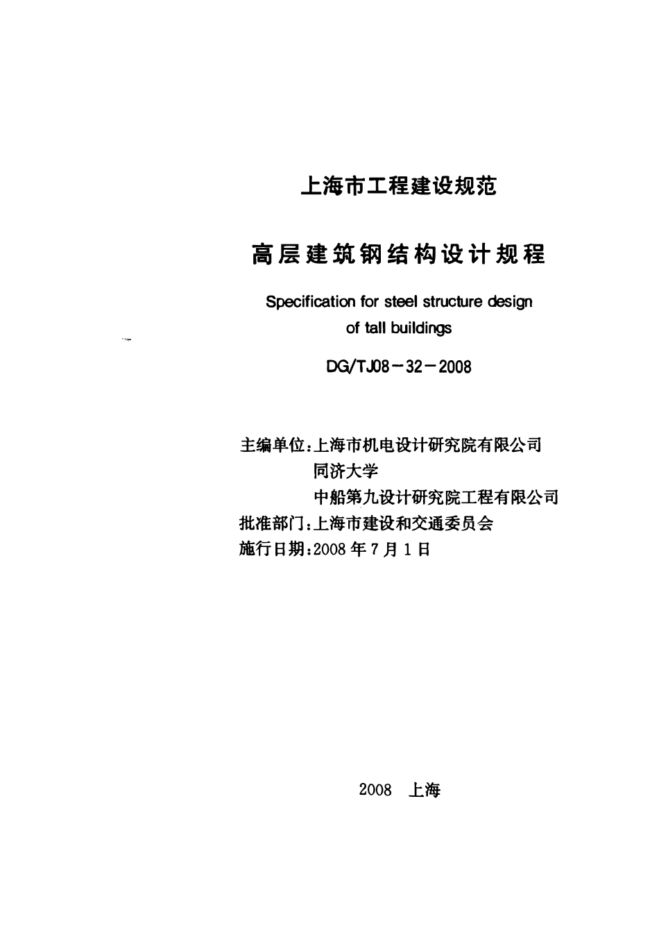 DGTJ08-32-2008 高层建筑钢结构设计规程(废).pdf_第1页