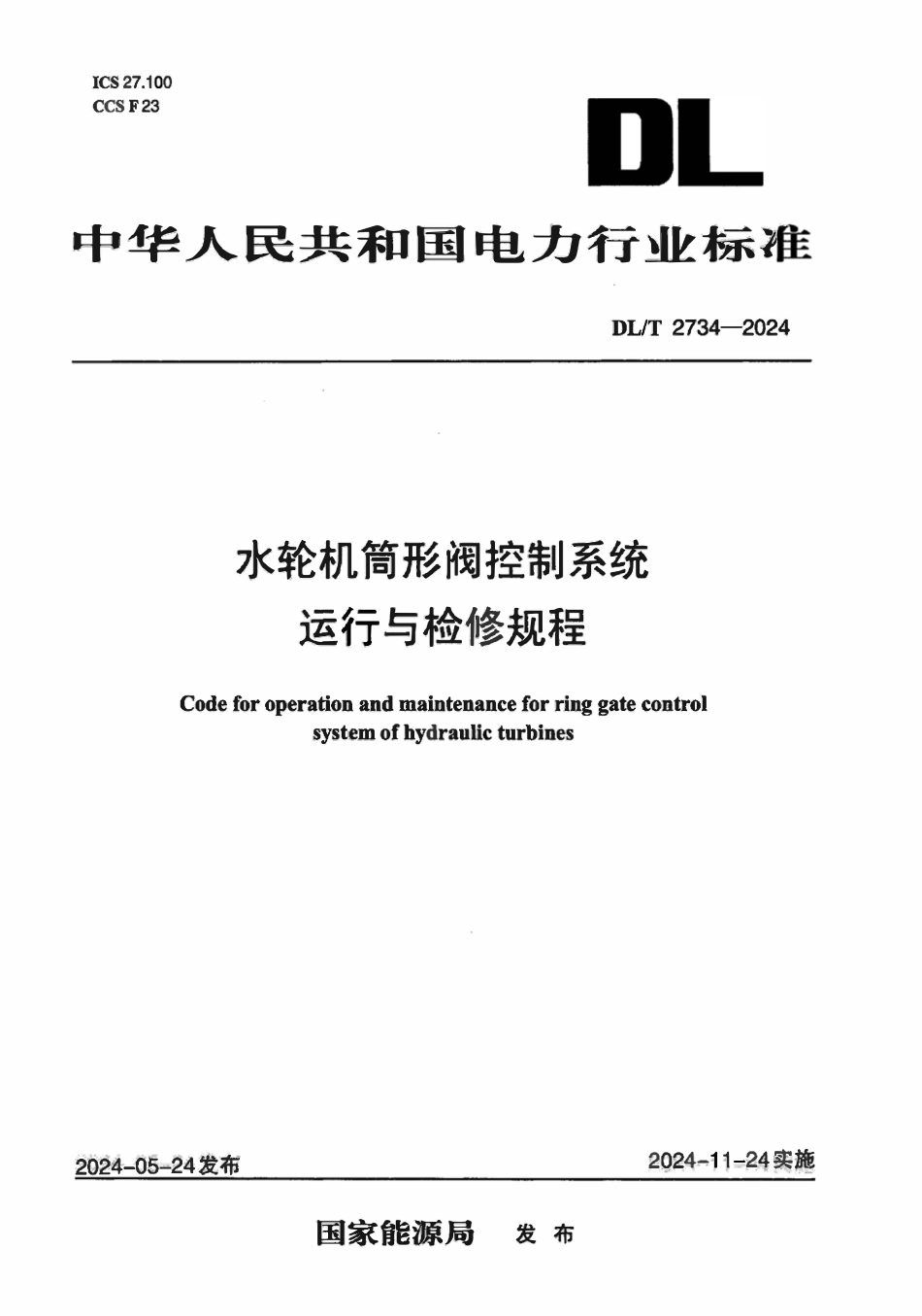 DLT 2734-2024 水轮机筒形阀控制系统运行与检修规程.pdf_第1页