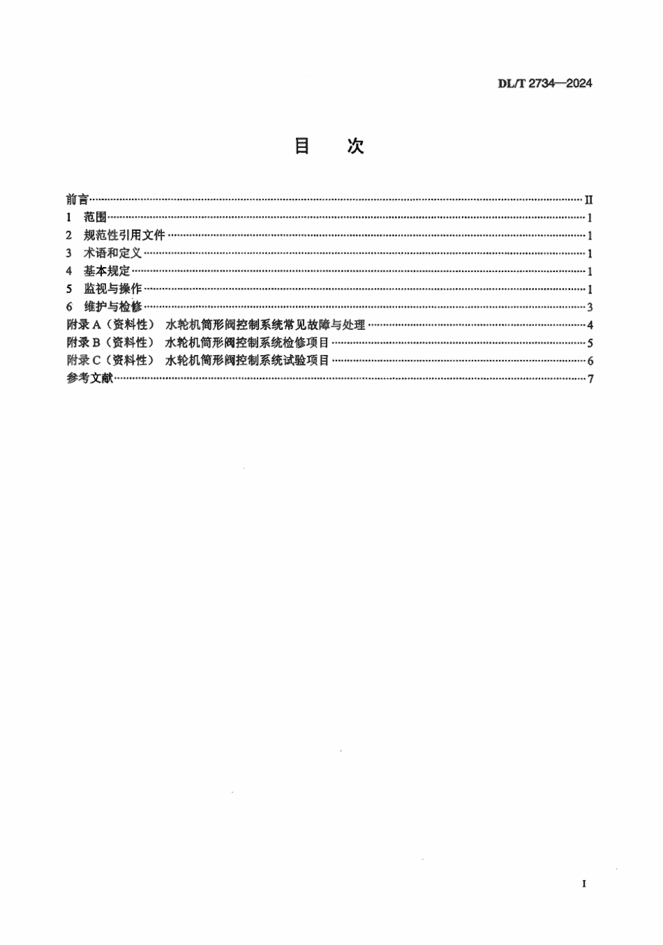 DLT 2734-2024 水轮机筒形阀控制系统运行与检修规程.pdf_第2页