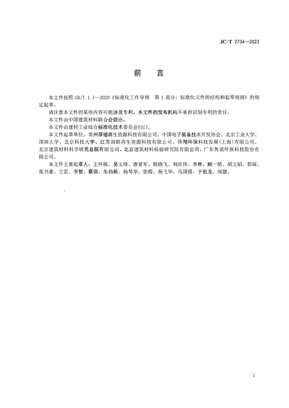 JCT 2734-2023 园林景观用再生有机树脂复合型材.pdf_第2页