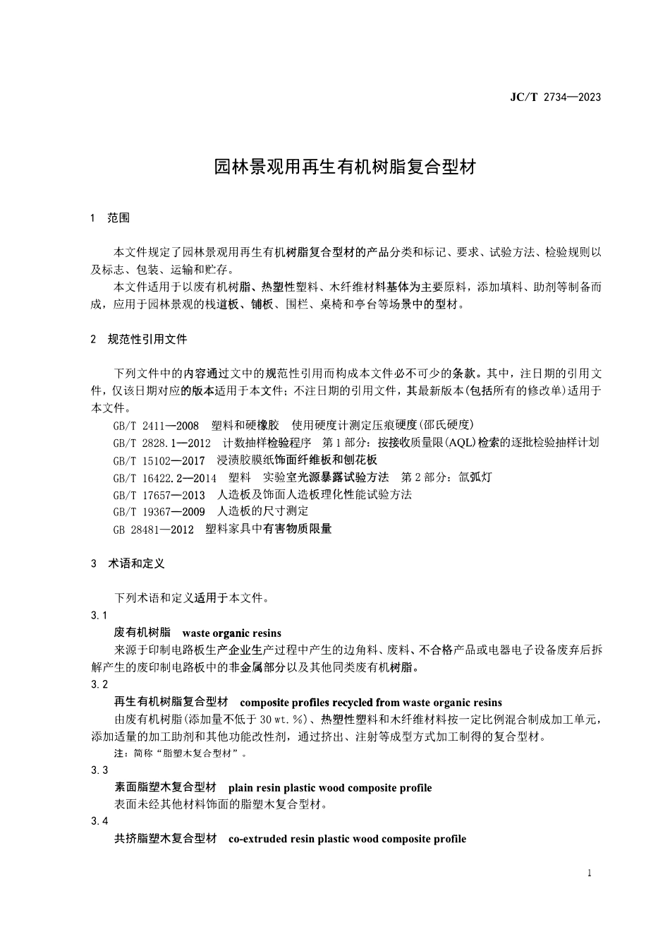 JCT 2734-2023 园林景观用再生有机树脂复合型材.pdf_第3页