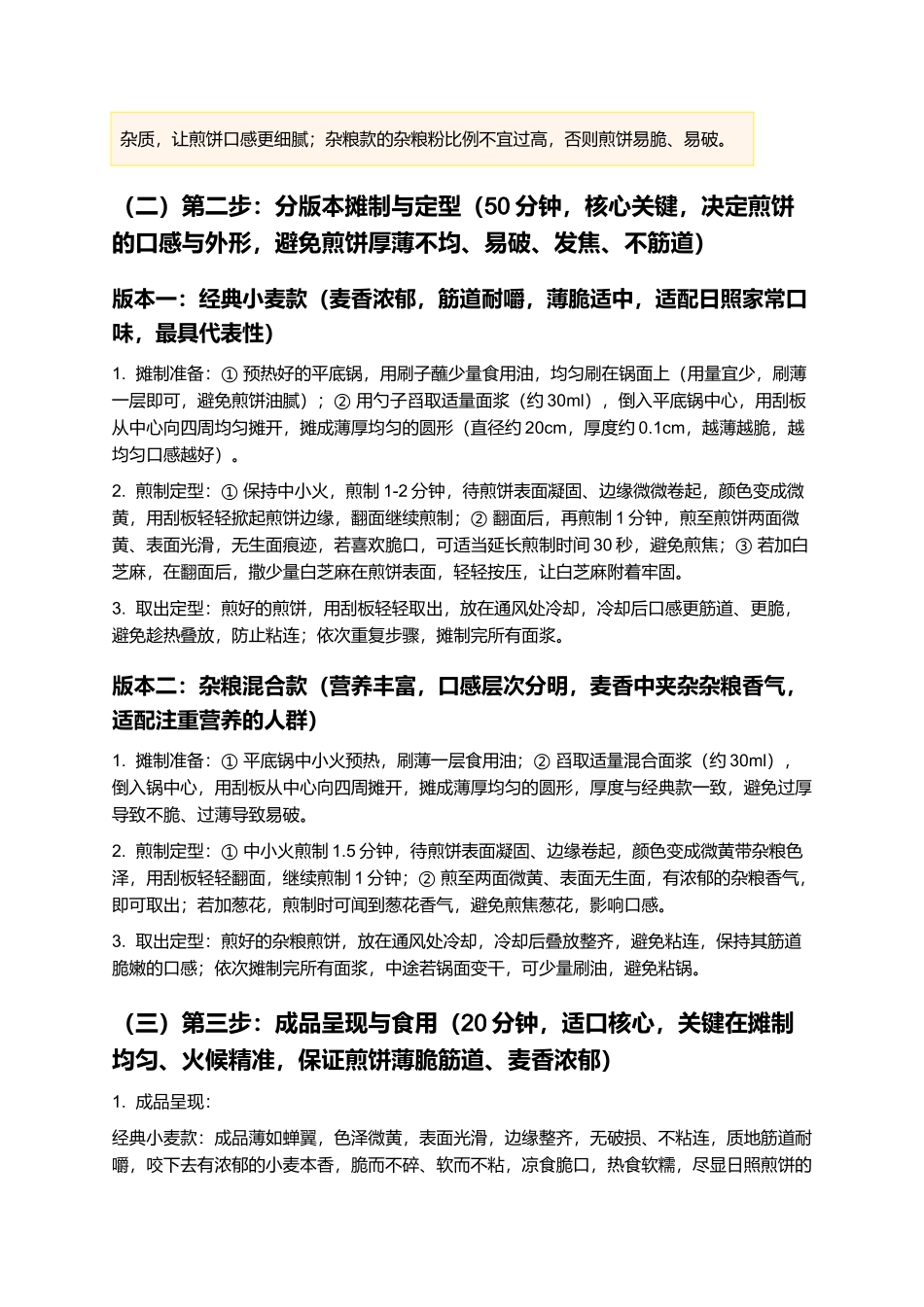 日照煎饼:薄脆筋道,麦香浓郁,日照特色家常主食制作指南.docx_第3页