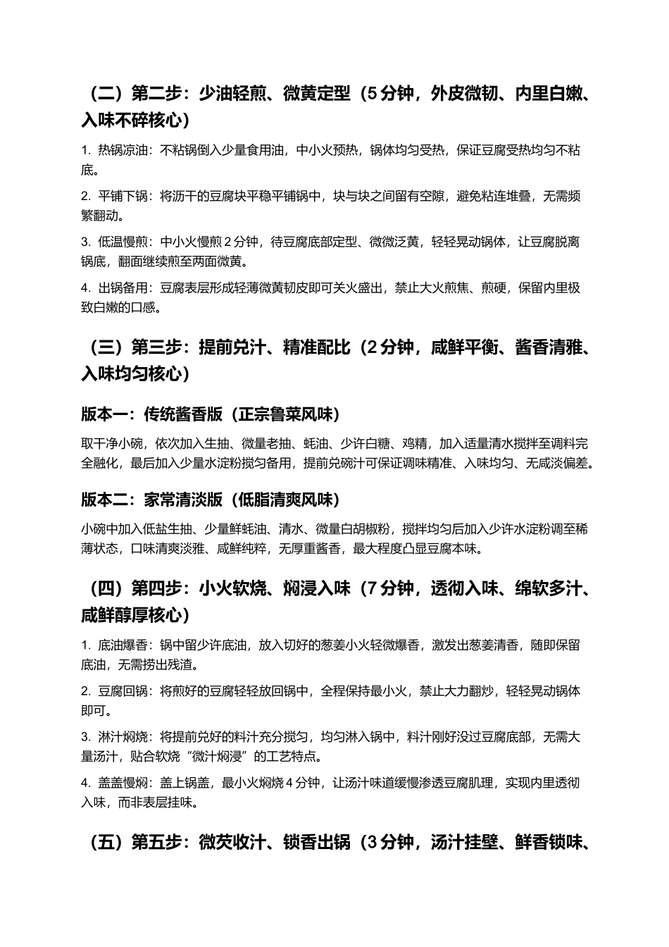 软烧豆腐:软嫩入味、咸鲜醇厚、金黄油亮、入口绵软,正宗鲁式软烧豆腐零失败精细制作指南.docx_第3页