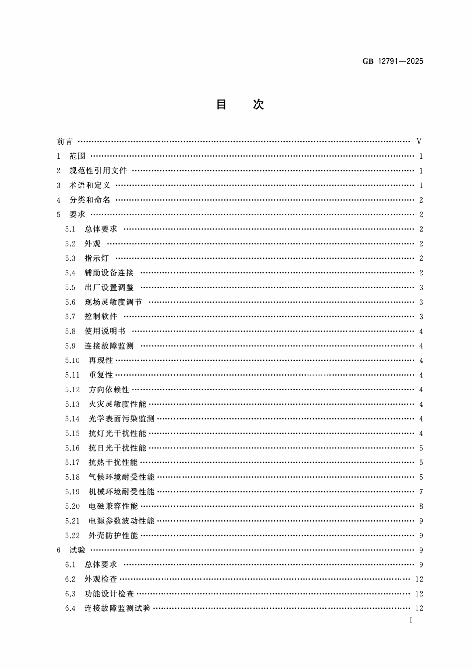 GB 12791-2025 点型火焰探测器.pdf_第2页