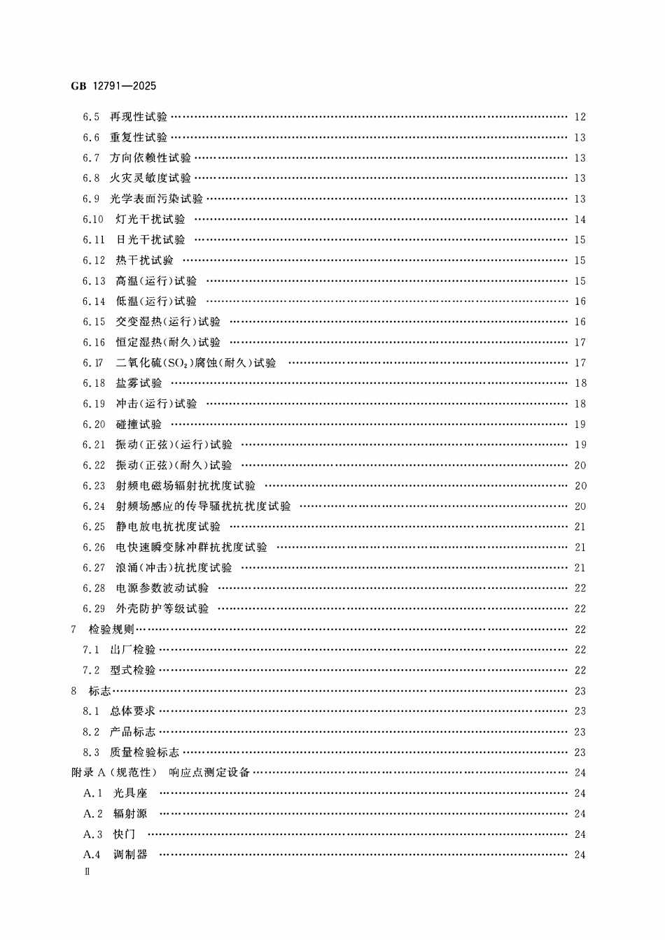 GB 12791-2025 点型火焰探测器.pdf_第3页