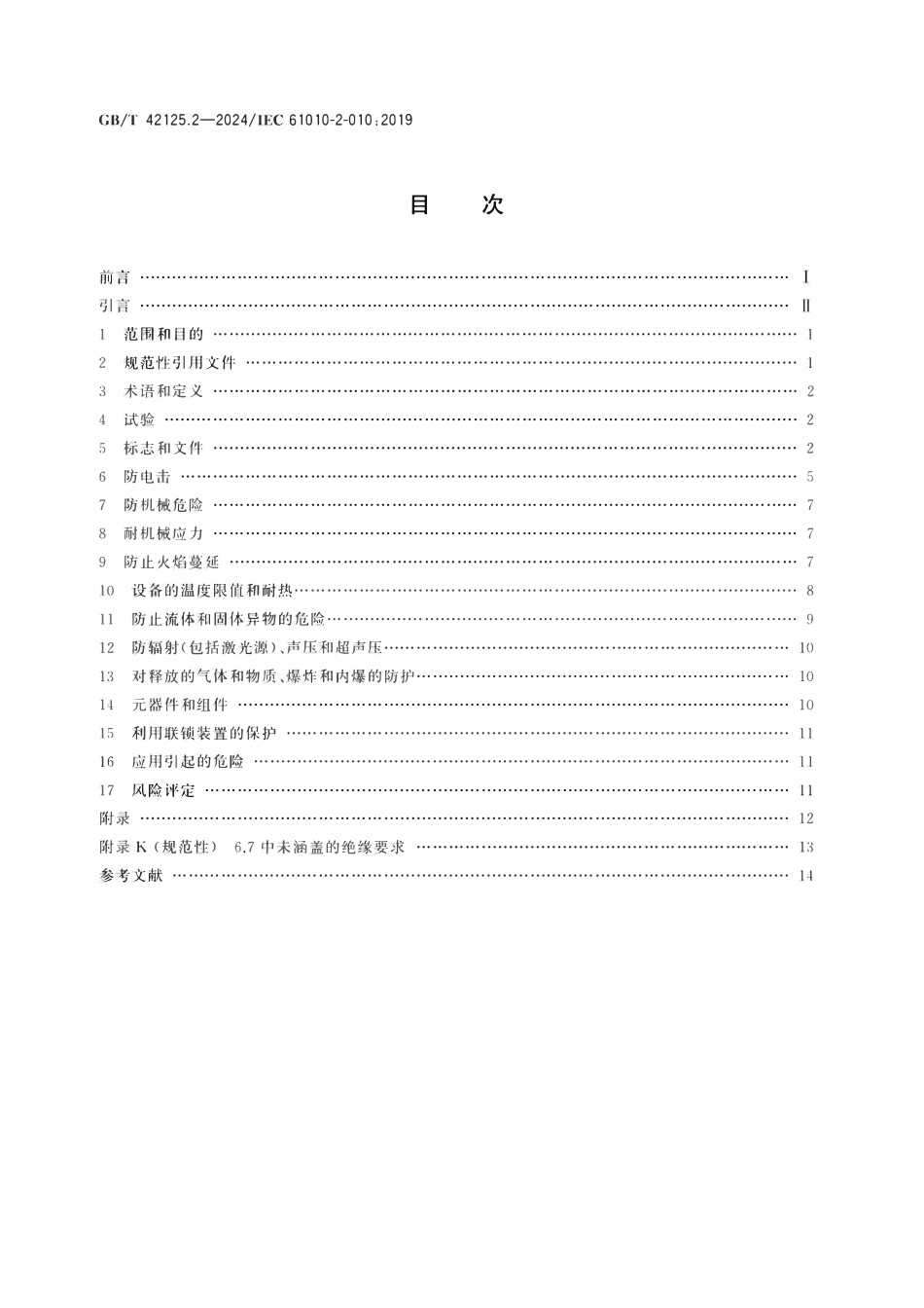 GBT 42125.2-2024 测量、控制和实验室用电气设备的安全要求 第2部分:材料加热用实验室设备的特殊要求.pdf_第2页
