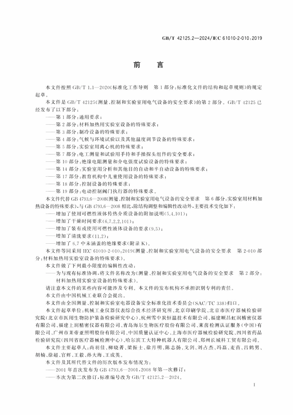GBT 42125.2-2024 测量、控制和实验室用电气设备的安全要求 第2部分:材料加热用实验室设备的特殊要求.pdf_第3页