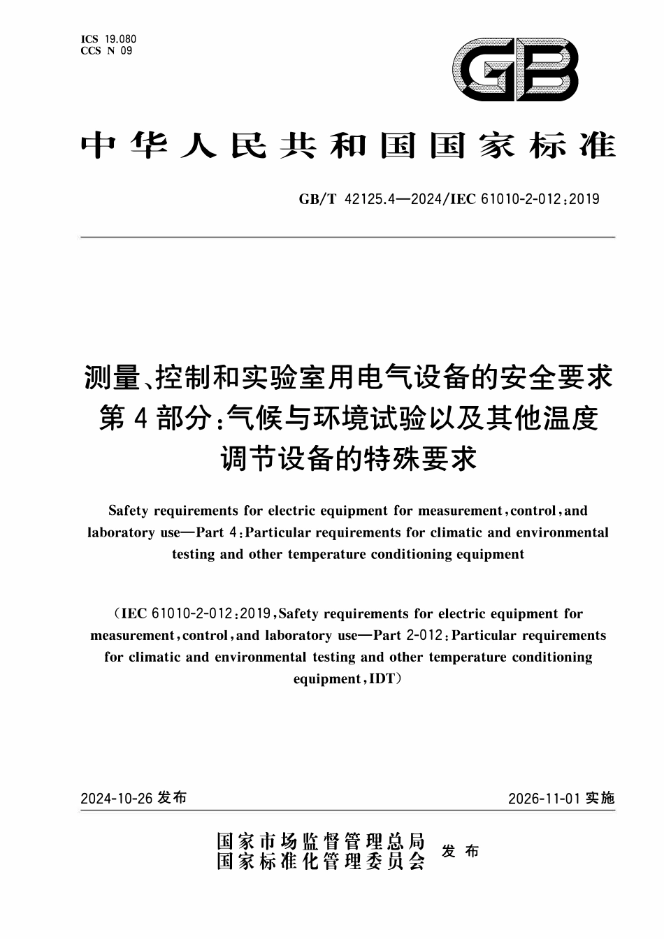 GBT 42125.4-2024 测量、控制和实验室用电气设备的安全要求 第4部分:气候与环境试验以及其他温度调节设备的特殊要求.pdf_第1页