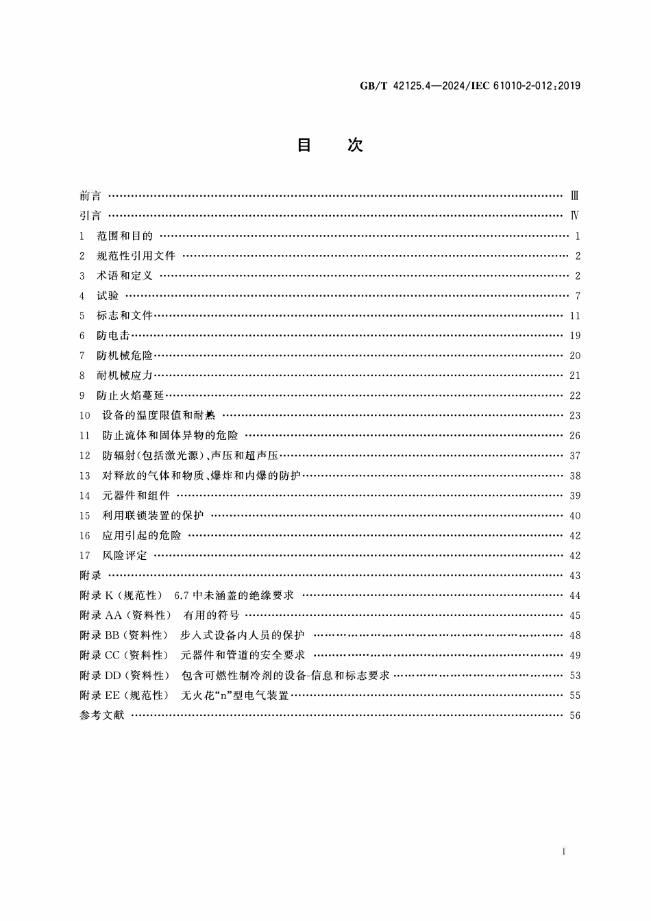 GBT 42125.4-2024 测量、控制和实验室用电气设备的安全要求 第4部分:气候与环境试验以及其他温度调节设备的特殊要求.pdf_第2页