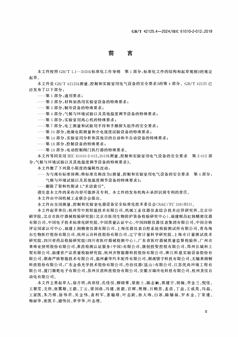 GBT 42125.4-2024 测量、控制和实验室用电气设备的安全要求 第4部分:气候与环境试验以及其他温度调节设备的特殊要求.pdf_第3页