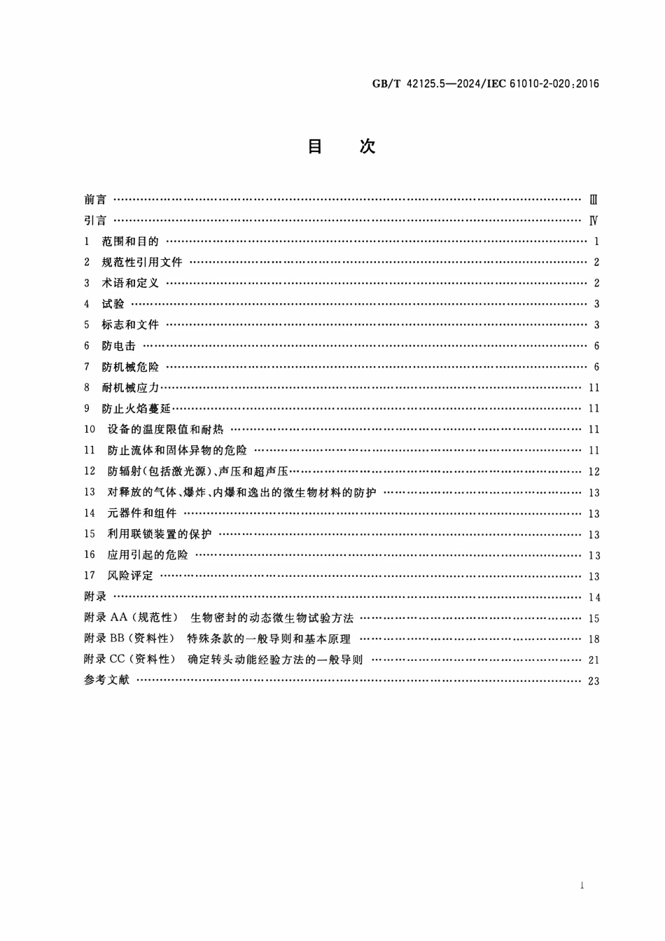 GBT 42125.5-2024 测量、控制和实验室用电气设备的安全要求 第5部分:实验室用离心机的特殊要求.pdf_第2页