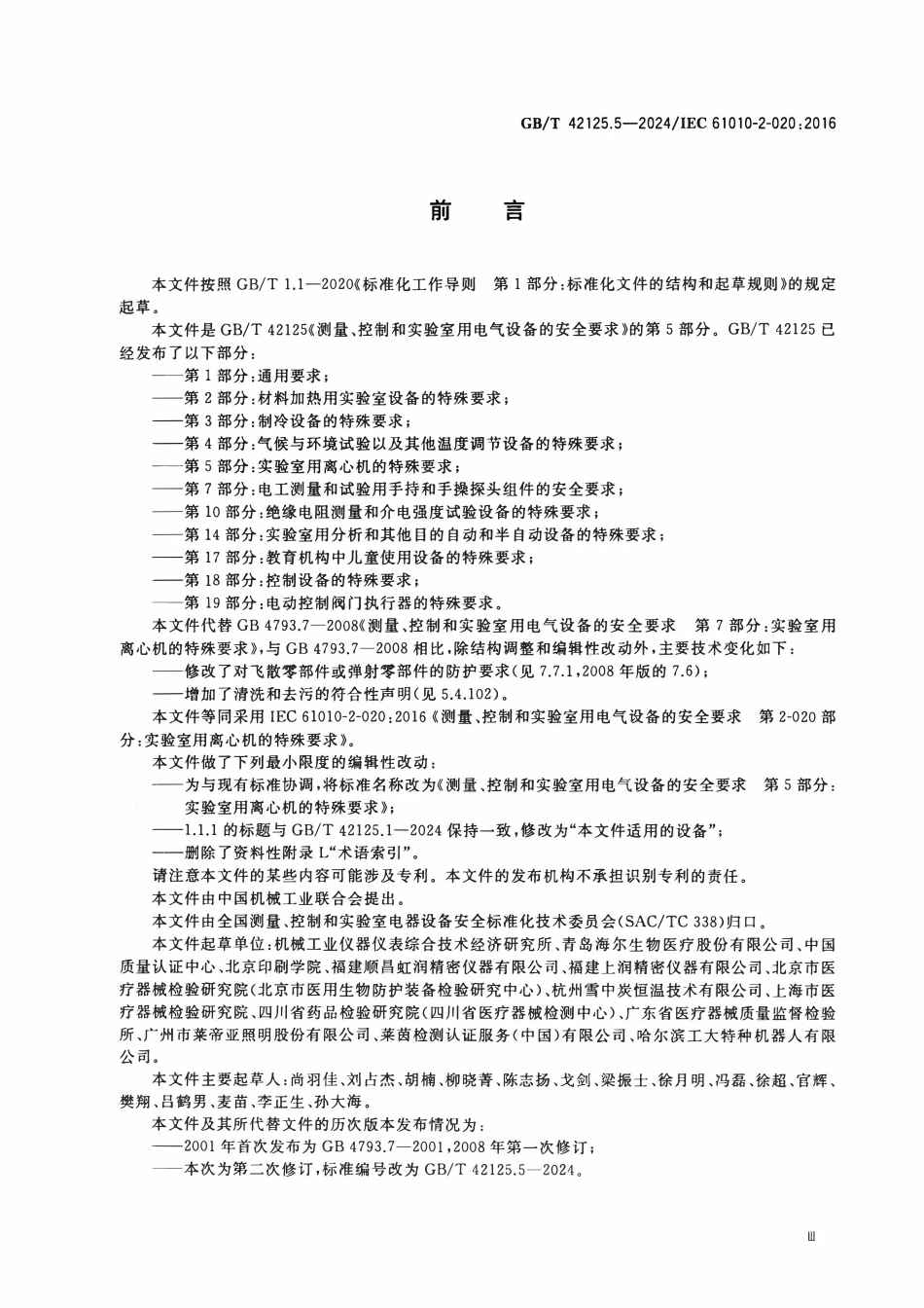 GBT 42125.5-2024 测量、控制和实验室用电气设备的安全要求 第5部分:实验室用离心机的特殊要求.pdf_第3页
