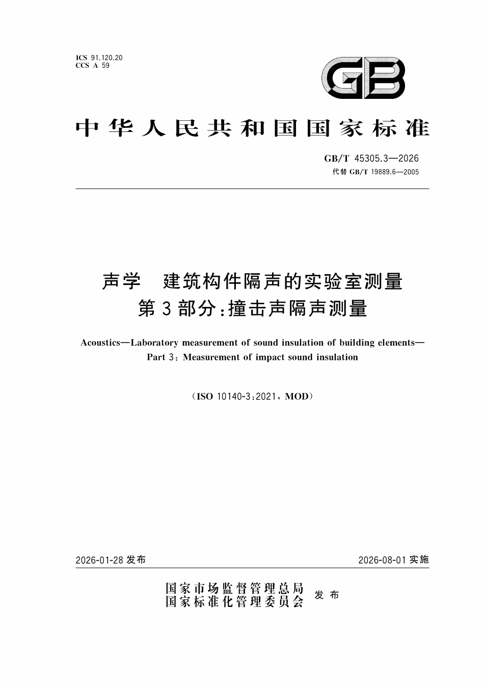 GBT 45305.3-2026 声学 建筑构件隔声的实验室测量 第3部分:撞击声隔声测量.pdf_第1页