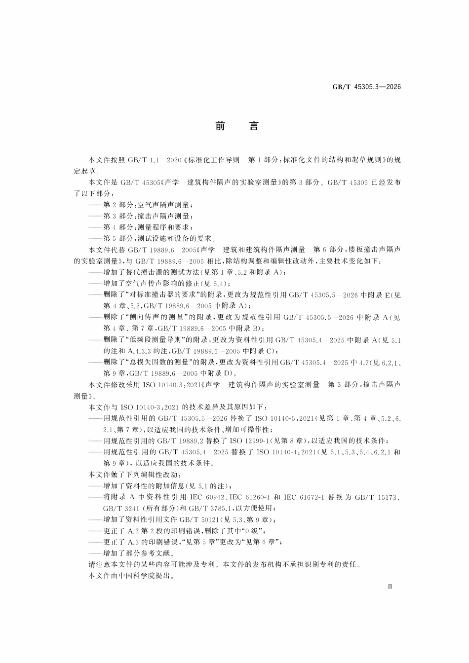 GBT 45305.3-2026 声学 建筑构件隔声的实验室测量 第3部分:撞击声隔声测量.pdf_第3页