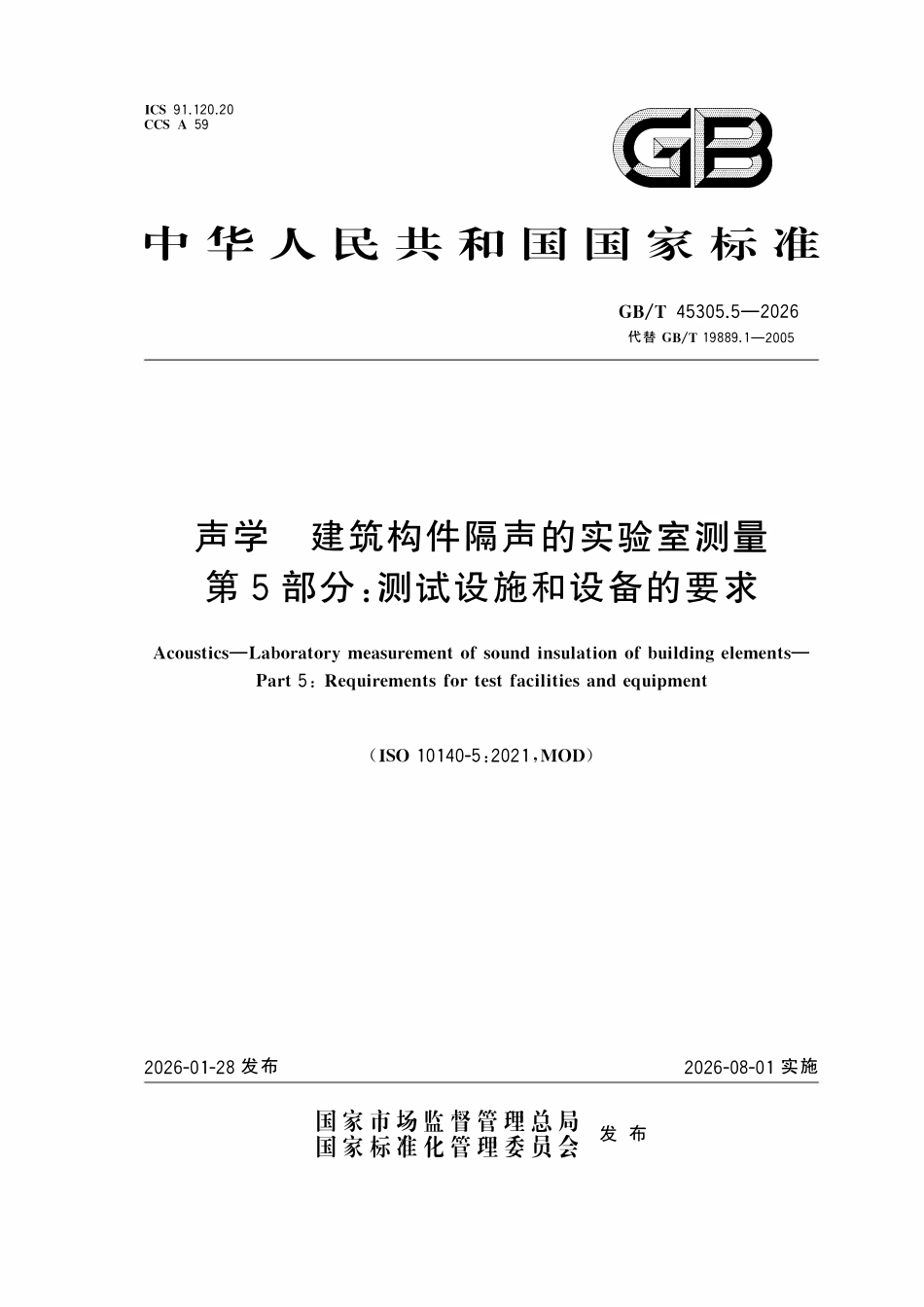 GBT 45305.5-2026 声学 建筑构件隔声的实验室测量 第5部分:测试设施和设备的要求.pdf_第1页
