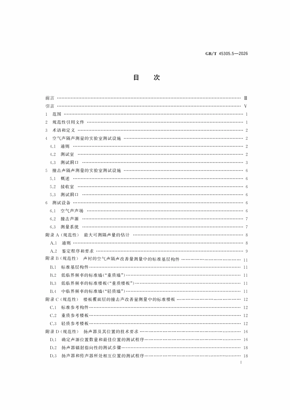 GBT 45305.5-2026 声学 建筑构件隔声的实验室测量 第5部分:测试设施和设备的要求.pdf_第2页