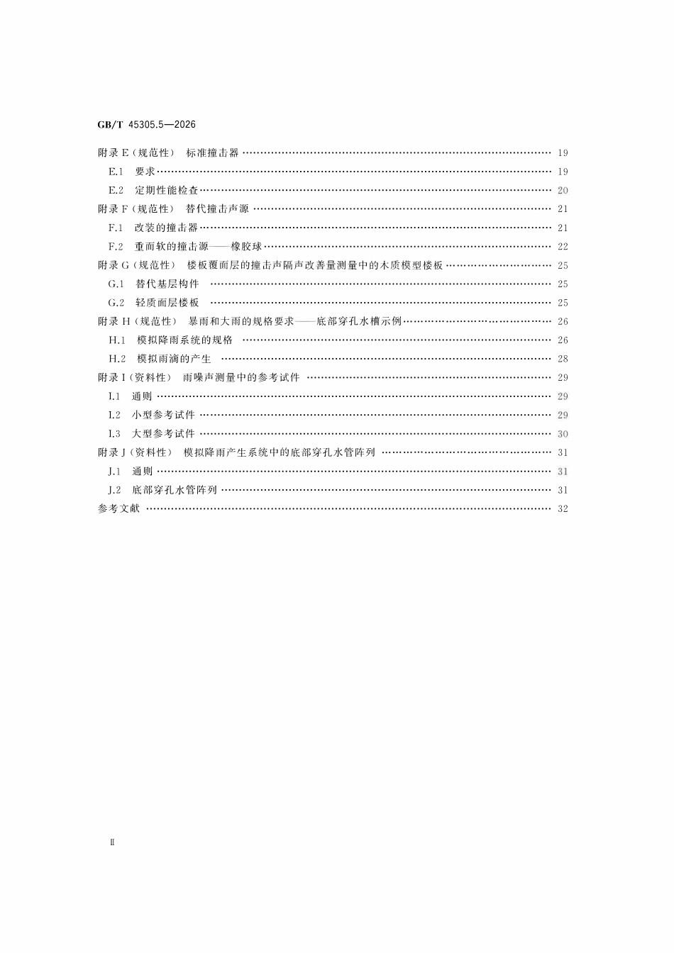 GBT 45305.5-2026 声学 建筑构件隔声的实验室测量 第5部分:测试设施和设备的要求.pdf_第3页