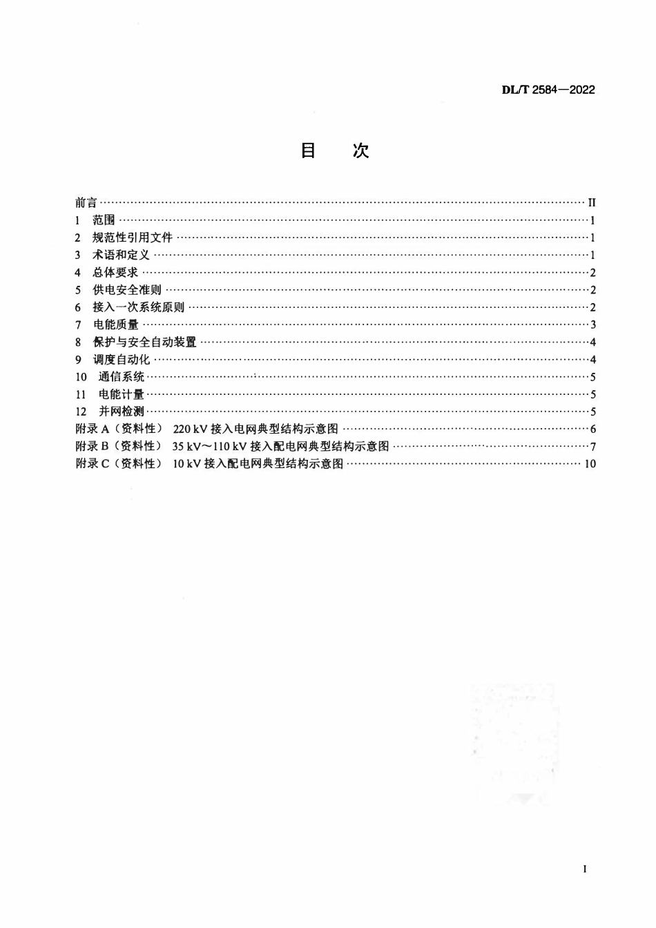 DLT 2584-2022 增量配电网接入电力系统技术规定.pdf_第2页