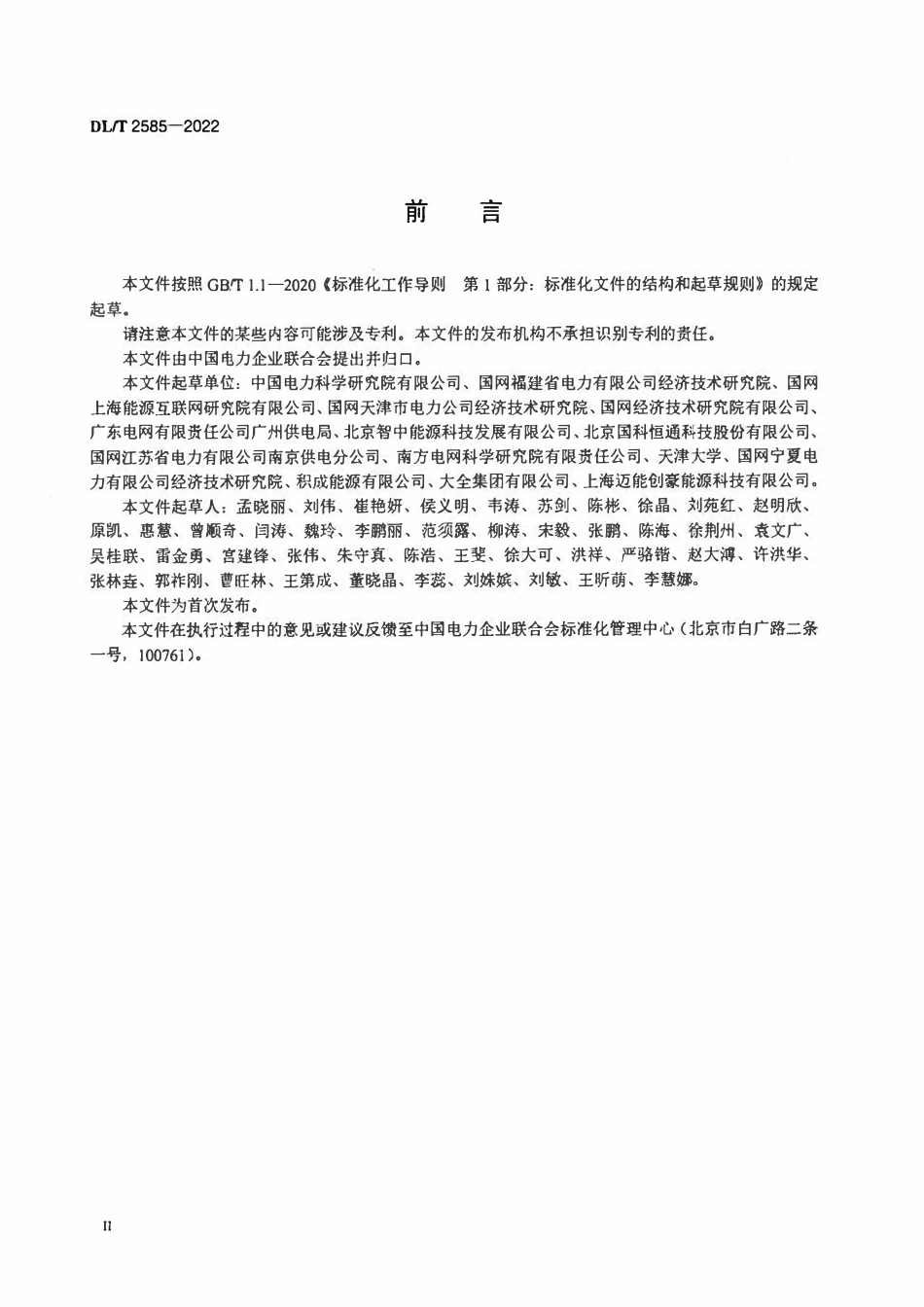 DLT 2585-2022 工业园区综合能源系统规划技术导则.pdf_第3页