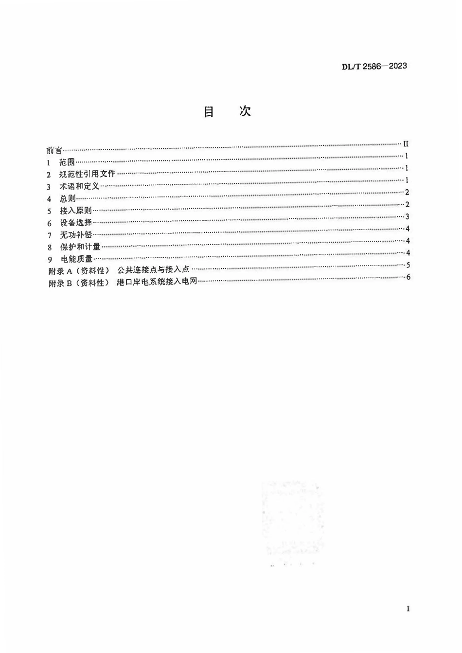 DLT 2586-2023 港口岸电系统接入电网技术规范.pdf_第2页