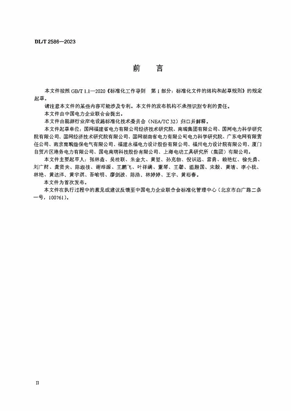 DLT 2586-2023 港口岸电系统接入电网技术规范.pdf_第3页